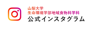 山梨大学 生命環境学部地域食物科学科 公式インスタグラム