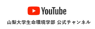 YouTube 山梨大学生命環境学部 公式チャンネル