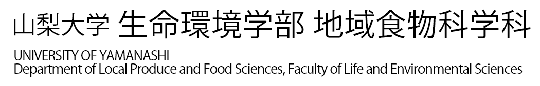 山梨大学 生命環境学部 地域食物科学科 UNIVERSITY OF YAMANASHI Department of Local Produce and Food Sciences, Faculty of Life and Environmental Sciences